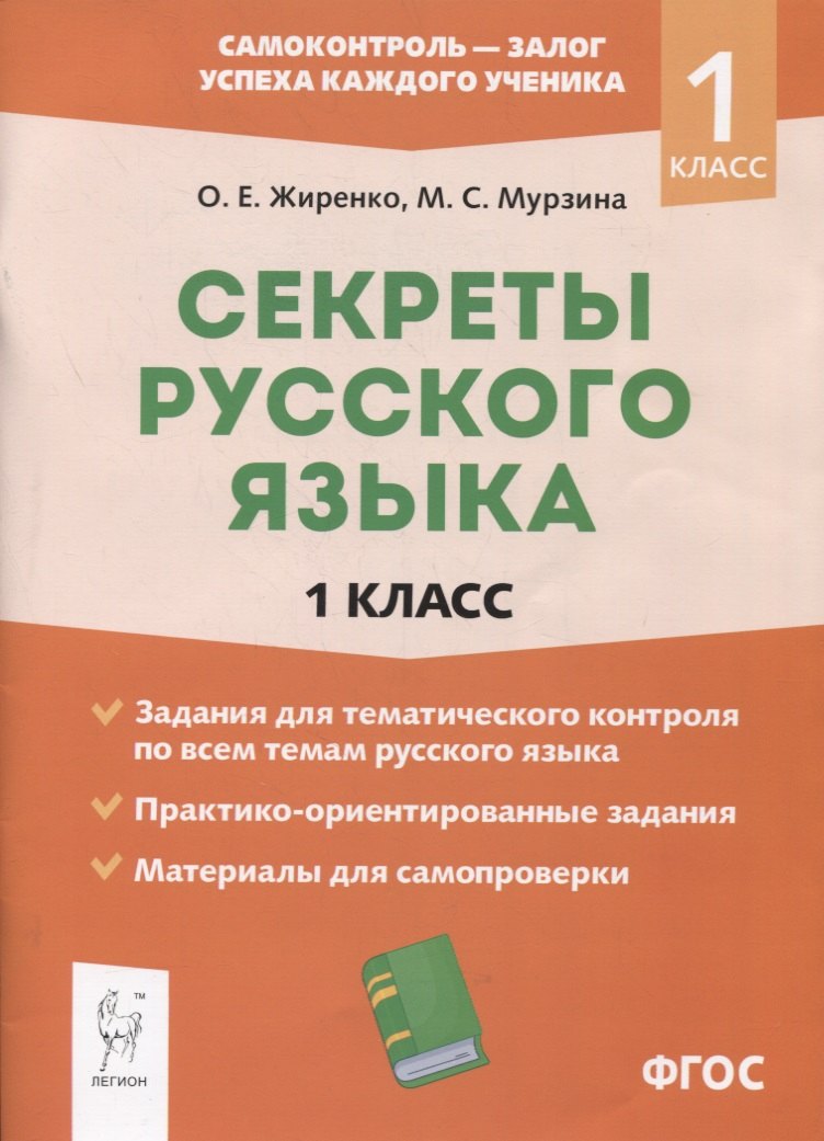 

Секреты русского языка. 1 класс. Рабочая тетрадь