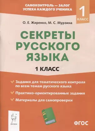 Секреты русского языка. 1 класс. Рабочая тетрадь — 2862574 — 1