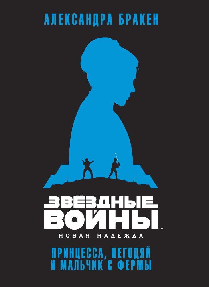 

Звёздные Войны. Новая надежда. Принцесса, негодяй и мальчик с фермы