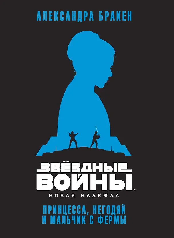 Звездные войны: Новая надежда