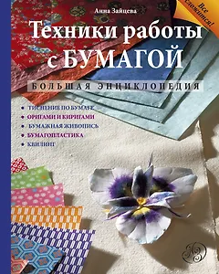 Техники работы с бумагой : большая энциклопедия