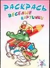Книга Раскрась веселые картинки 2 ()