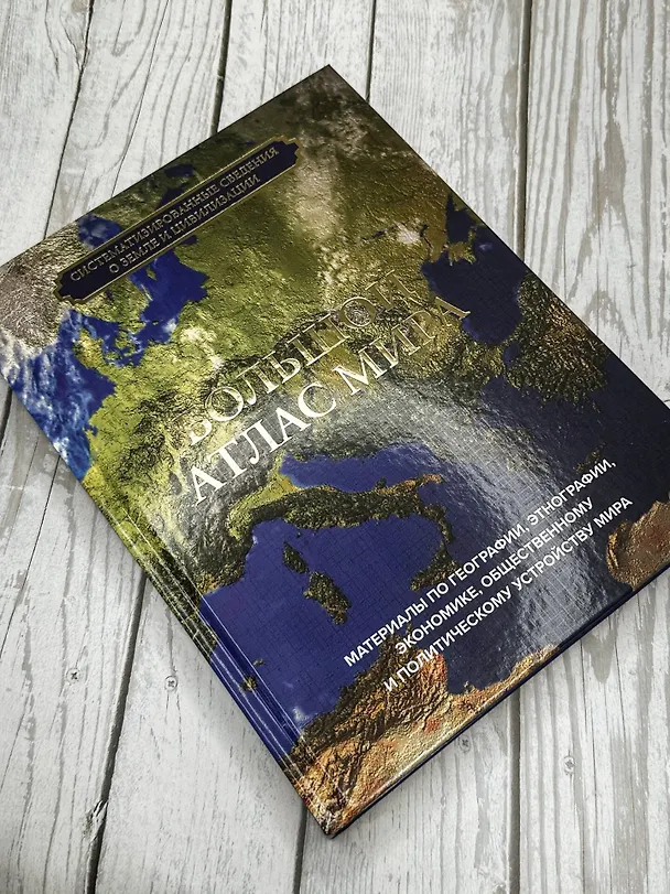Книга Большой атлас мира () — 7