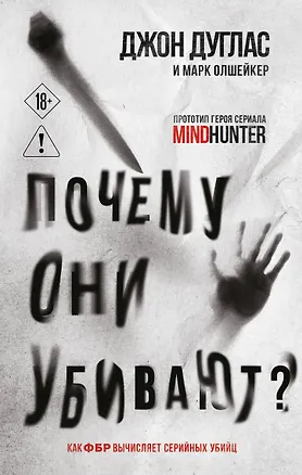 Книга Почему они убивают. Как ФБР вычисляет серийных убийц (Джон Дуглас, Марк Олшейкер)