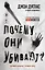 Почему они убивают. Как ФБР вычисляет серийных убийц — 3162307 — 1