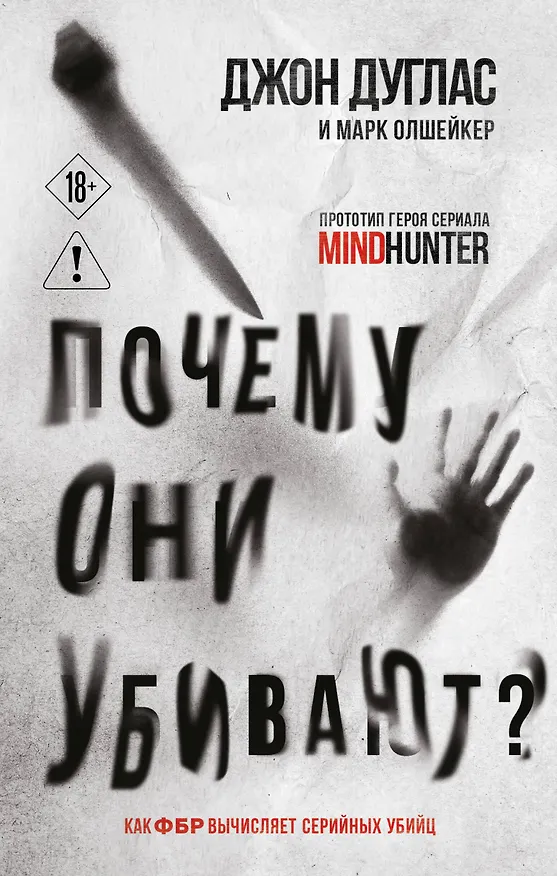 Книга Почему они убивают. Как ФБР вычисляет серийных убийц (Джон Дуглас, Марк Олшейкер) — 1