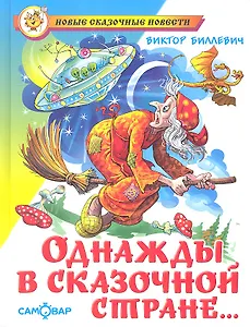 Однажды в сказочной стране...