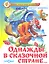 Однажды в сказочной стране... — 2313746 — 1