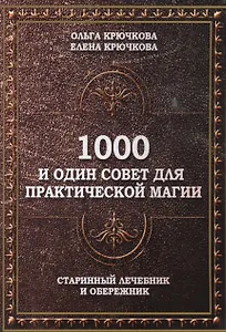 1000 и один совет для практической магии. Старинный лечебник и обережник