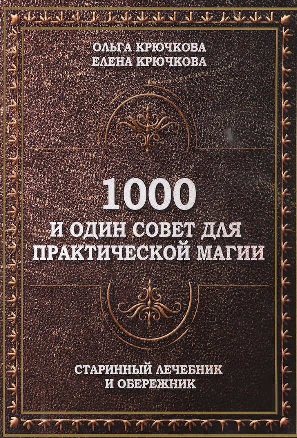 Книга 1000 и один совет для практической магии. Старинный лечебник и обережник (Ольга Крючкова) — 1