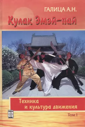 Кулак Эмэй-пай. Книга I. Техника и культура движения — 2587542 — 1