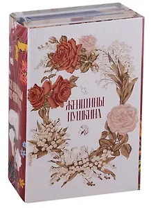 Женщины Пушкина (комплект из 3 книг)