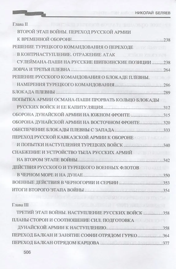 Книга Русско-турецкая война 1877-1878 гг. (Николай Беляев) — 4