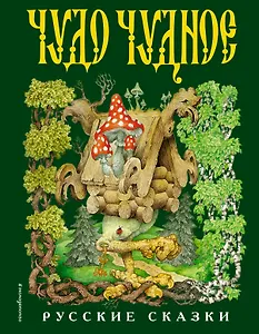 Чудо чудное, диво дивное. Русские народные сказки от А до Я