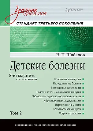 Книга Детские болезни: Учебник для вузов (том 2). 8-е изд. с изменениями (Николай Шабалов)