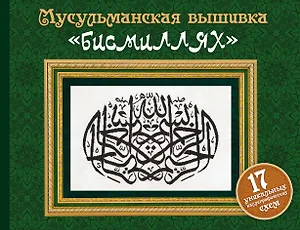 Мусульманская вышивка "бисмиллях"