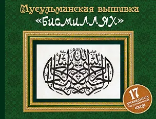 Книга Мусульманская вышивка "бисмиллях" ()