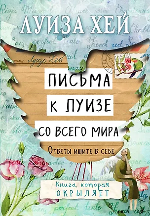 Книга Письма к Луизе со всего мира. Ответы ищите в себе. (Луиза Л. Хей)