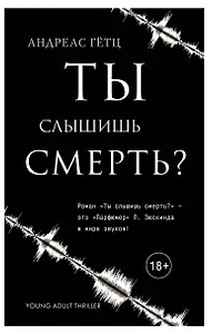 Ты слышишь смерть?