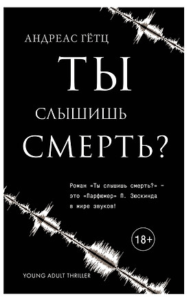 Ты слышишь смерть? — 2562063 — 1