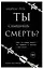 Ты слышишь смерть? — 2562063 — 1