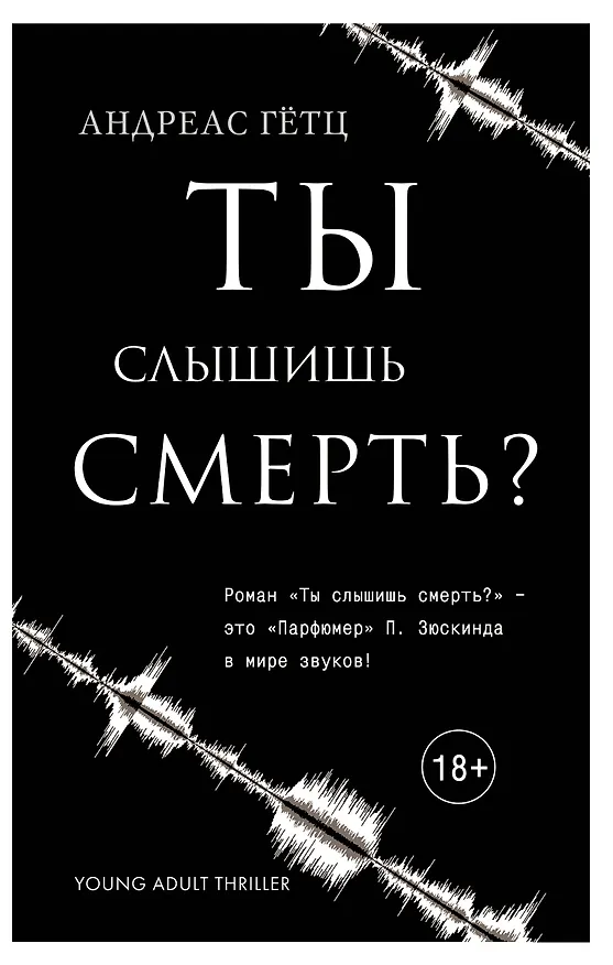 Книга Ты слышишь смерть? (Андреас Гётц) — 1
