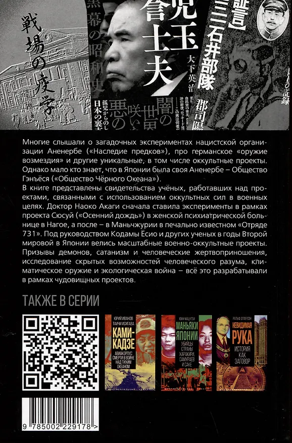 Книга Японское Аненербе. Оккультизм и супероружие на службе империи (Юми Мацутои) — 2