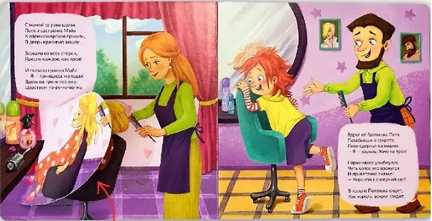 Книга Мы идем в парикмахерскую (Татьяна Варламова) — 4