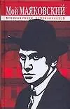Книга Мой Маяковский. Воспоминания современников (Леонид Быков)