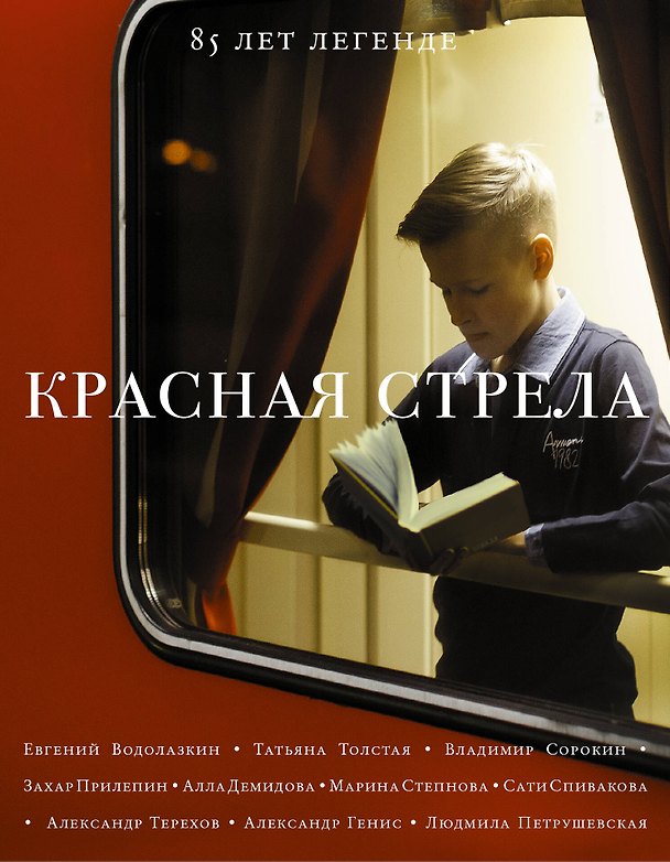 Книга Красная стрела-2 (Евгений Водолазкин, Татьяна Толстая, Марина Степнова, Захар Прилепин) — 1