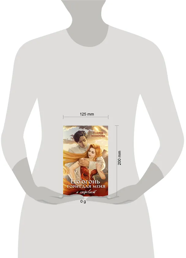 Книга Его огонь горит для меня и согревает (Ульяна Муратова) — 6