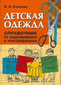 Детская одежда. Справочник по моделированию и конструированию