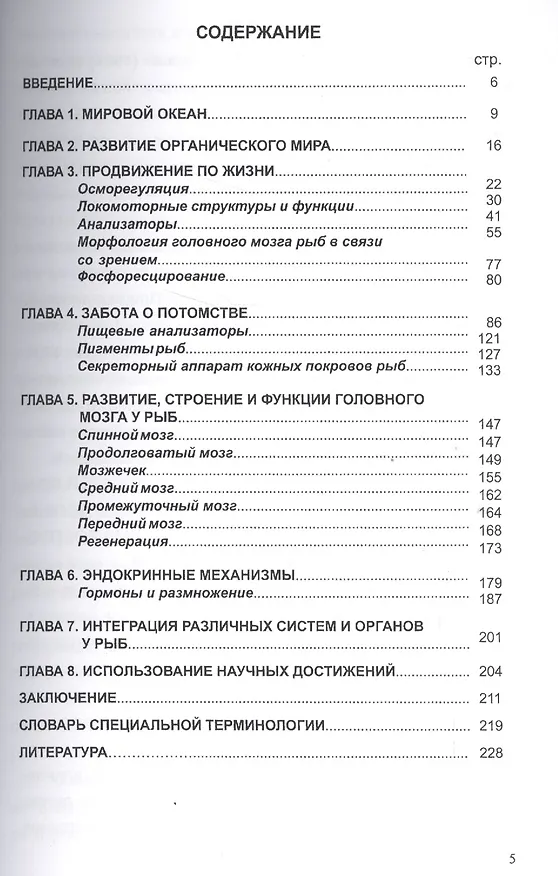 Книга Каноны природы в мире рыб () — 2