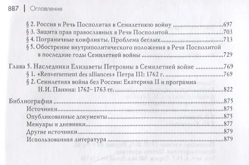 Книга Российская дипломатия и Семилетняя война (Максим Анисимов) — 3
