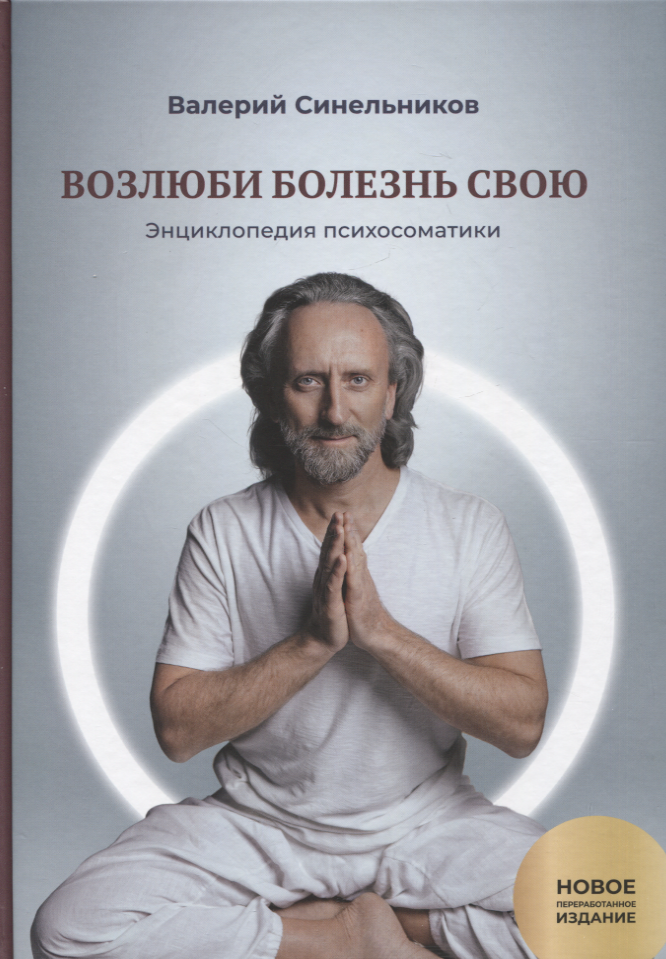 

Возлюби болезнь свою. Книга вторая. Энциклопедия психосоматики. Путеводитель по внутренним причинам заболеваний. 19-е изд.