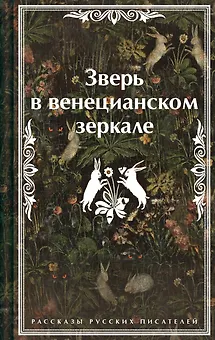 Зверь в венецианском зеркале. Рассказы русских писателей