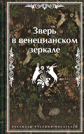 Зверь в венецианском зеркале. Рассказы русских писателей