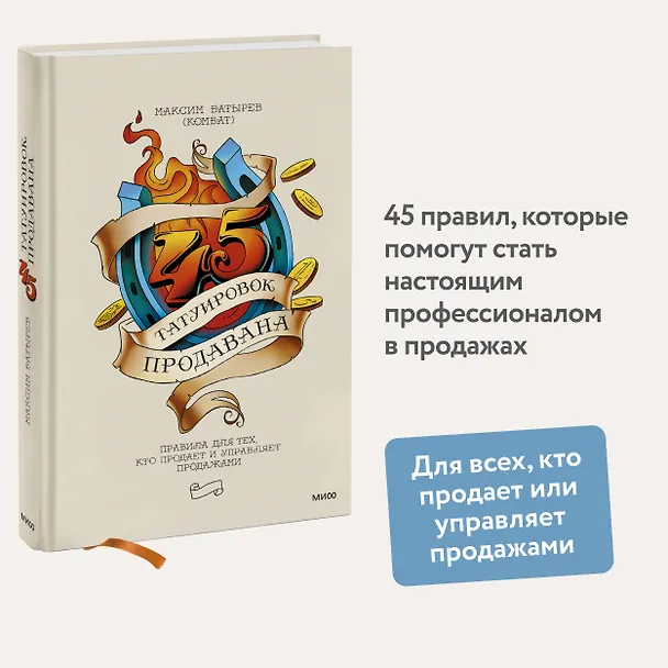 Книга 45 татуировок продавана. Правила для тех, кто продает и управляет продажами (Максим Батырев) — 6