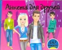 

Анкета для друзей / + 60 наклеек