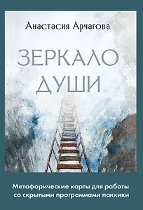 Зеркало души. Метафорические карты для работы со скрытыми программами психики
