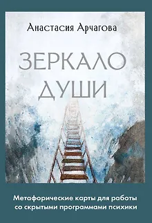 Зеркало души. Метафорические карты для работы со скрытыми программами психики