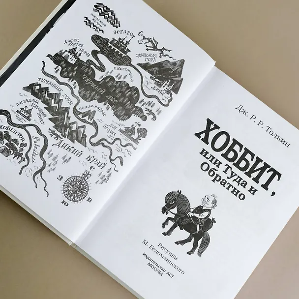 Книга Хоббит, или Туда и Обратно: роман (Джон Рональд Руэл Толкин) — 9