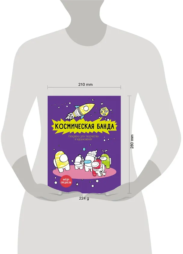 Книга Космическая банда (по мотивам игры Among us). Раскраска-антистресс для творчества и вдохновения () — 5