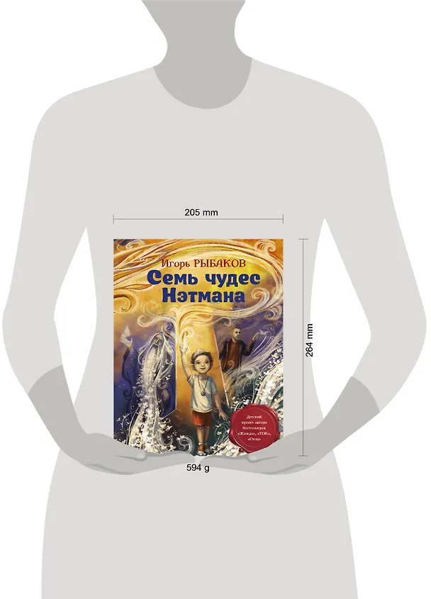 Книга Семь чудес Нэтмана (Игорь Рыбаков) — 5