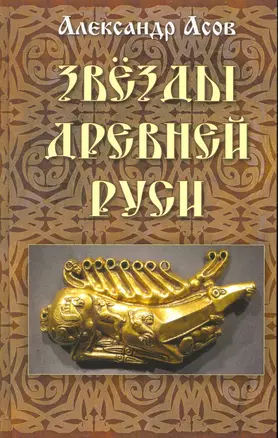 Звезды Древней Руси / Асов А. (Гранд) — 2264902 — 1