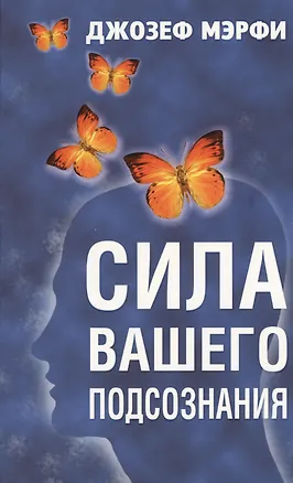 Книга Сила вашего подсознания (Джозеф Мэрфи)