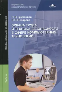 Охрана труда и техника безопасности в сфере компьютерных технологий: Учебник