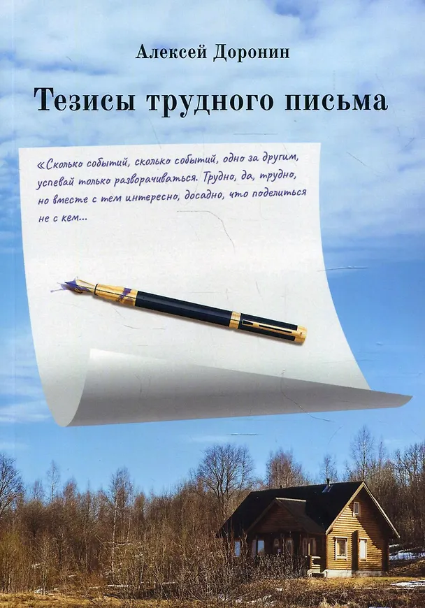 Книга Тезисы трудного письма (Алексей Доронин) — 1