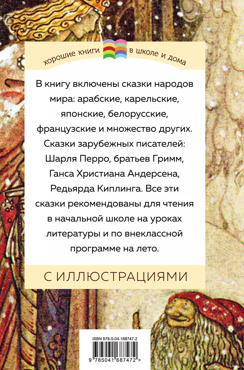 Хрестоматия для начальной школы. 1 и 2 классы. Зарубежная литература:  переводы - купить книгу с доставкой в интернет-магазине «Читай-город».  ISBN: 978-5-04-168747-2