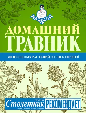 Домашний травник. / 300 целебных растений от 100 болезней — 2262042 — 1